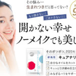 飲むスキンケアで話題のキュアナリッチを紹介。お得なキャンペーン情報も