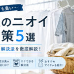 服のニオイ対策おすすめ5選｜洗っても臭い原因と解決法