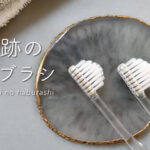 奇跡の歯ブラシとは？特徴や種類、どこで買えるかを紹介