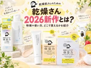 乾燥さんの2026年新作とは？化粧水・美容液など注目アイテムを紹介