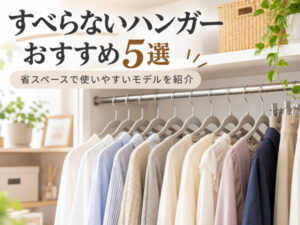 すべらないハンガーおすすめ5選。跡がつきにくいモデルも